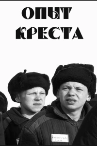 Опыт креста