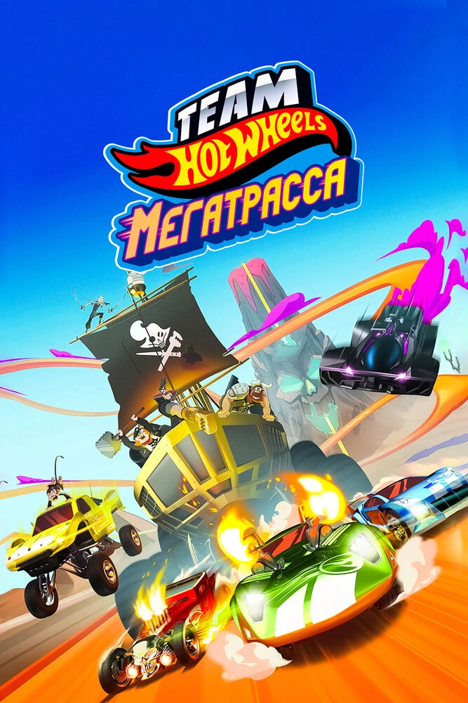 Hot Wheels. Мегатрасса