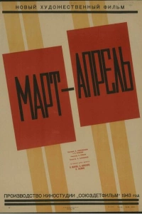 Март-апрель